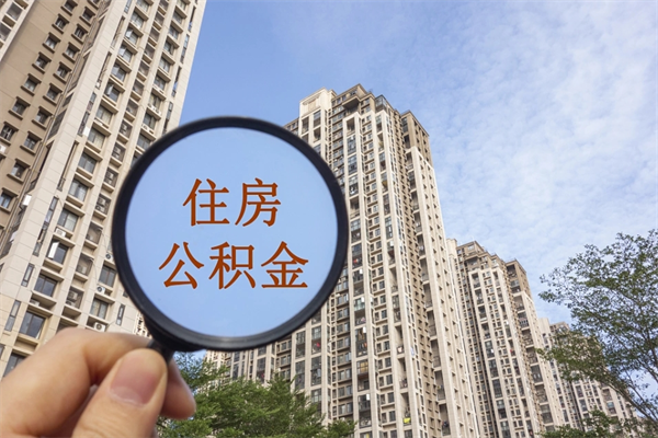 琼中深圳住房公积金贷款（琼中深圳住房公积金贷款额度怎么算）
